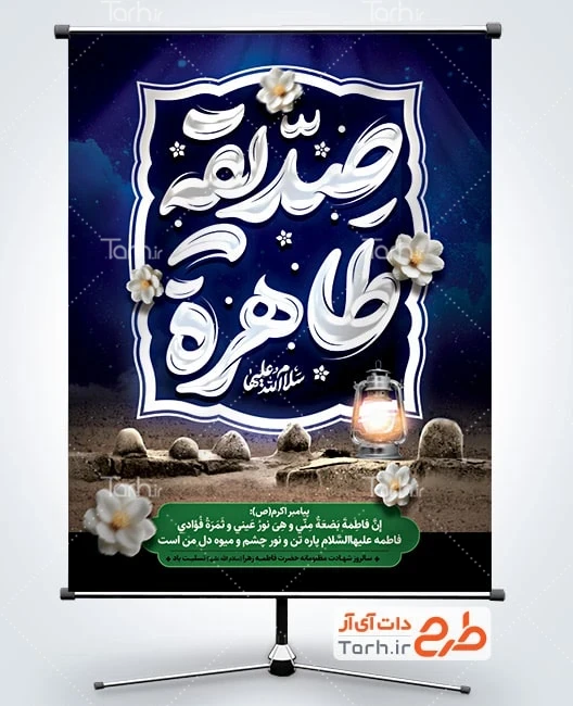 طرح پوستر فاطمیه طرح بنر آماده شهادت حضرت فاطمه با تصویرسازی قبرستان بقیع