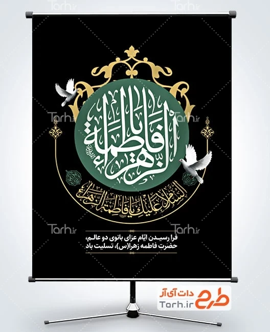 طرح بنر فاطمیه طرح پوستر شهادت حضرت زهرا شامل خوشنویسی یا فاطمه الزهرا