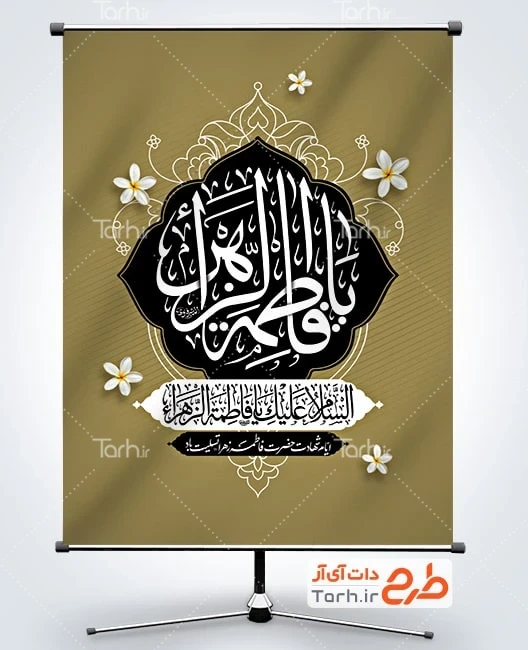 طرح بنر فاطمیه طرح قابل ویرایش بنر ایام فاطمیه شامل خوشنویسی یا فاطمه الزهرا