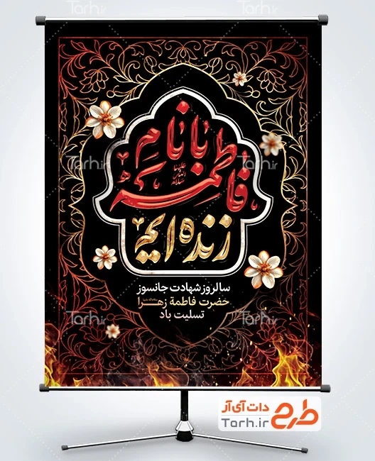 طرح بنر ایام فاطمیه دانلود طرح لایه باز پوستر شهادت حضرت زهرا شامل خوشنویسی با نام فاطمه زنده ایم