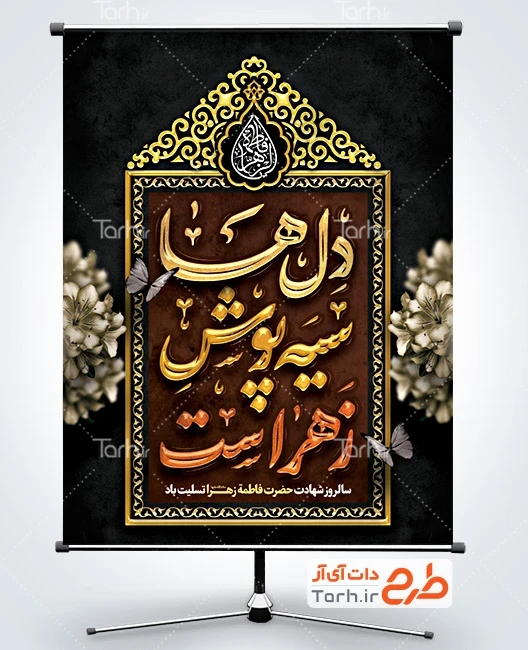 طرح پوستر شهادت حضرت فاطمه طرح بنر آماده تسلیت شهادت حضرت زهرا شامل خوشنویسی دل ها سیه پوش زهراست