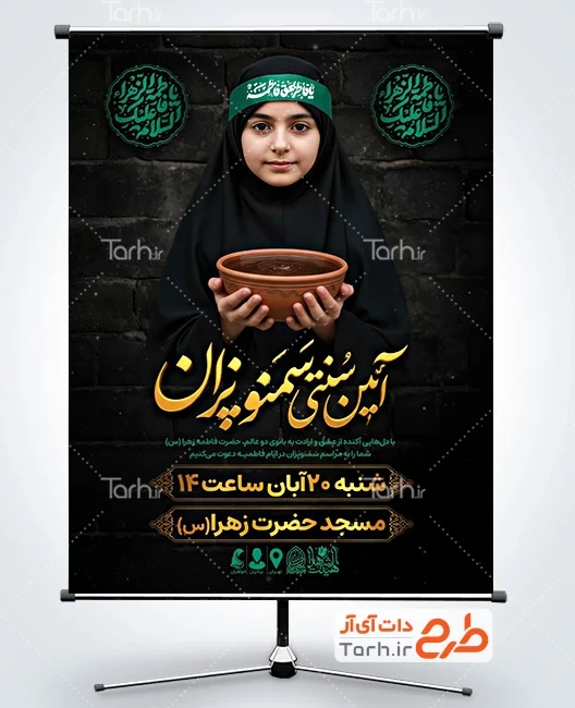 دانلود بنر اطلاع رسانی آیین سنتی سمنو پزان در ایام فاطمیه طرح لایه باز بنر اطلاعیه آیین سمنو پزان در ایام فاطمیه شامل خوشنویسی السلام علیک یا فاطمه الزهرا