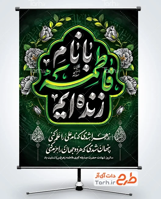 طرح بنر فاطمیه طرح بنر خام ایام فاطمیه شامل تایپوگرافی با نام فاطمه زنده ایم