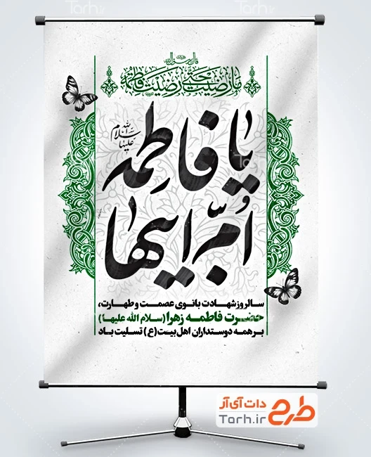 طرح بنر فاطمیه طرح پوستر لایه باز تسلیت ایام فاطمیه شامل خوشنویسی یا فاطمه ام ابیها