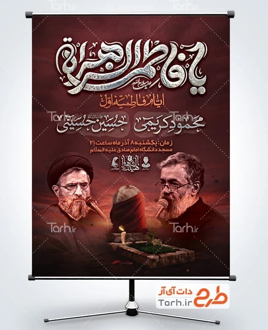 دانلود بنر اطلاعیه روضه ایام فاطمیه طرح لایه باز پوستر اطلاعیه شهادت حضرت فاطمه شامل خوشنویسی مراسم عزاداری دهه اول فاطمیه