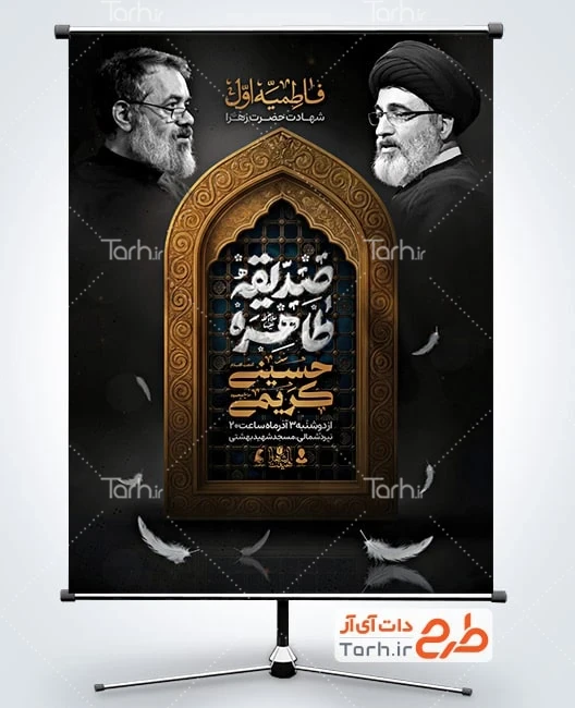 دانلود بنر اطلاعیه روضه ایام فاطمیه طرح پوستر اطلاع رسانی ایام فاطمیه با تایپوگرافی صدیقه طاهره
