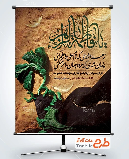 طرح بنر فاطمیه پوستر خام دهه فاطمیه شامل خوشنویسی السلام علیک یا فاطمه الزهرا