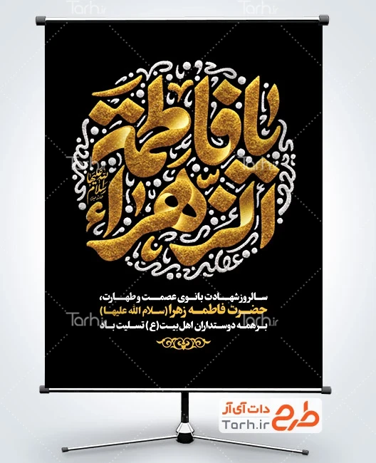 طرح بنر فاطمیه طرح پوستر تسلیت فاطمیه شامل تایپوگرافی یا فاطمه الزهرا