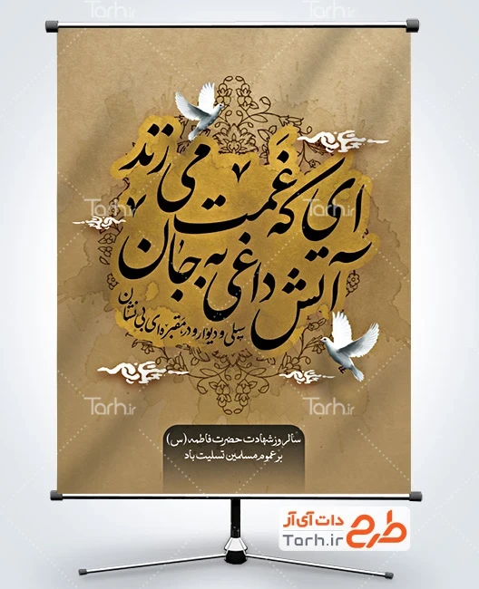 طرح بنر فاطمیه طرح بنر فاطمیه شامل خوشنویسی ای که غمت می زند آتش داغی به جان