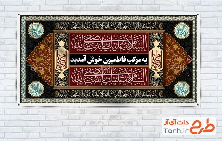 موکب لایه باز فاطمیه طرح لایه باز موکب شهادت حضرت زهرا شامل خوشنویسی السلام علیک یا بنت صفی الله
