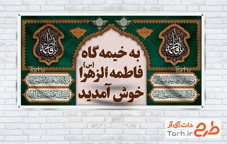 طرح خام موکب فاطمیه طرح بنر موکب فاطمیه شامل خوشنویسی یا فاطمه