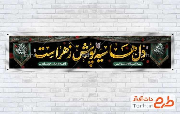 طرح موکب فاطمیه طرح قابل ویرایش چایخانه فاطمیه با خوشنویسی السلام علیک یا فاطمه الزهرا