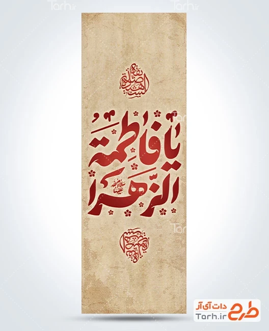 پرچم میله ای فاطمیه طرح بنر کتیبه عمودی شهادت حضرت فاطمه شامل خوشنویسی یا فاطمه الزهرا