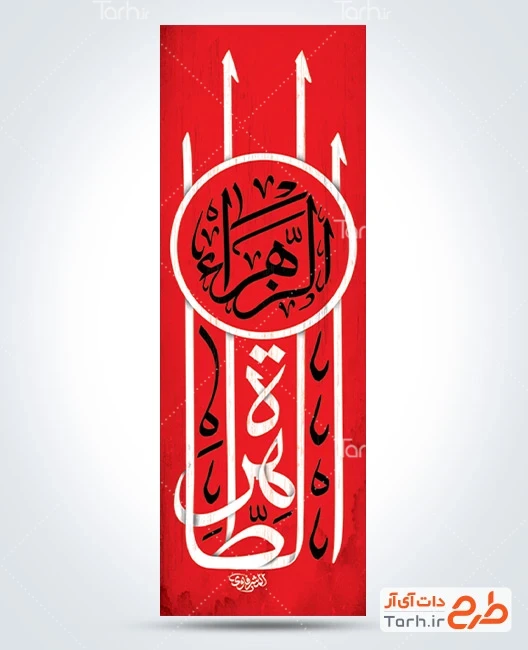دانلود بنر عمودی فاطمیه طرح رایگان پرچم میله ای فاطمیه شامل خوشنویسی الطاهره
