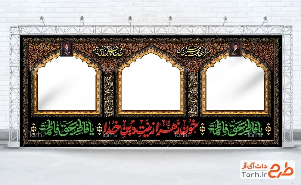 طرح خام موکب فاطمیه طرح لایه باز موکب ایام فاطمیه شامل تایپوگرافی خون زهرا زینت دین خدا