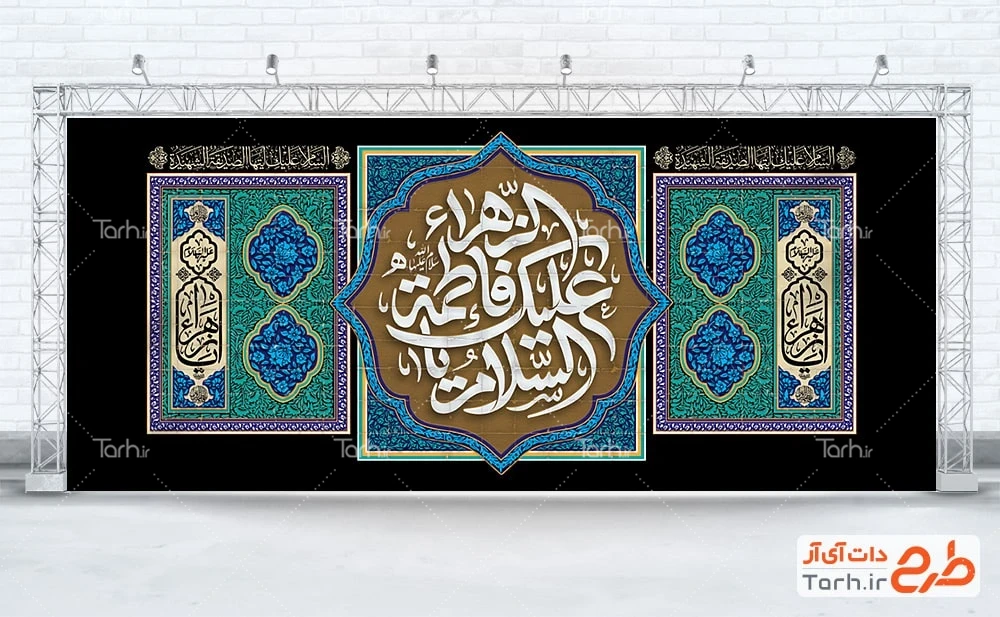 طرح کتیبه شهادت حضرت فاطمه دانلود طرح کتیبه پشت سن عزاداری شهادت حضرت فاطمه با خوشنویسی السلام علیک یا فاطمه الزهرا