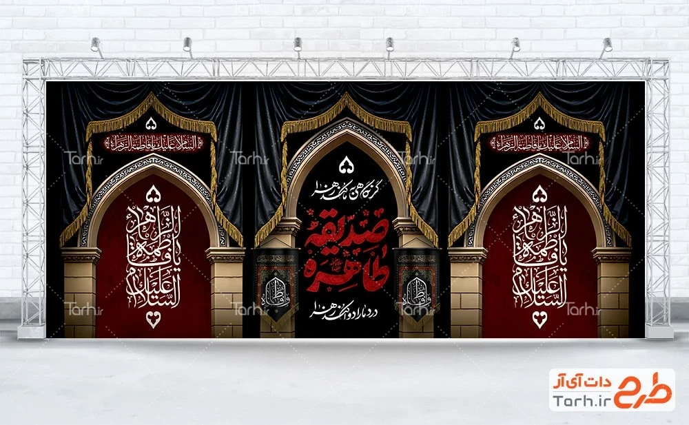 کتیبه عزاداری شهادت حضرت زهرا طرح بنر دکور عزاداری ایام فاطمیه با تایپوگرافی صدیقه طاهره