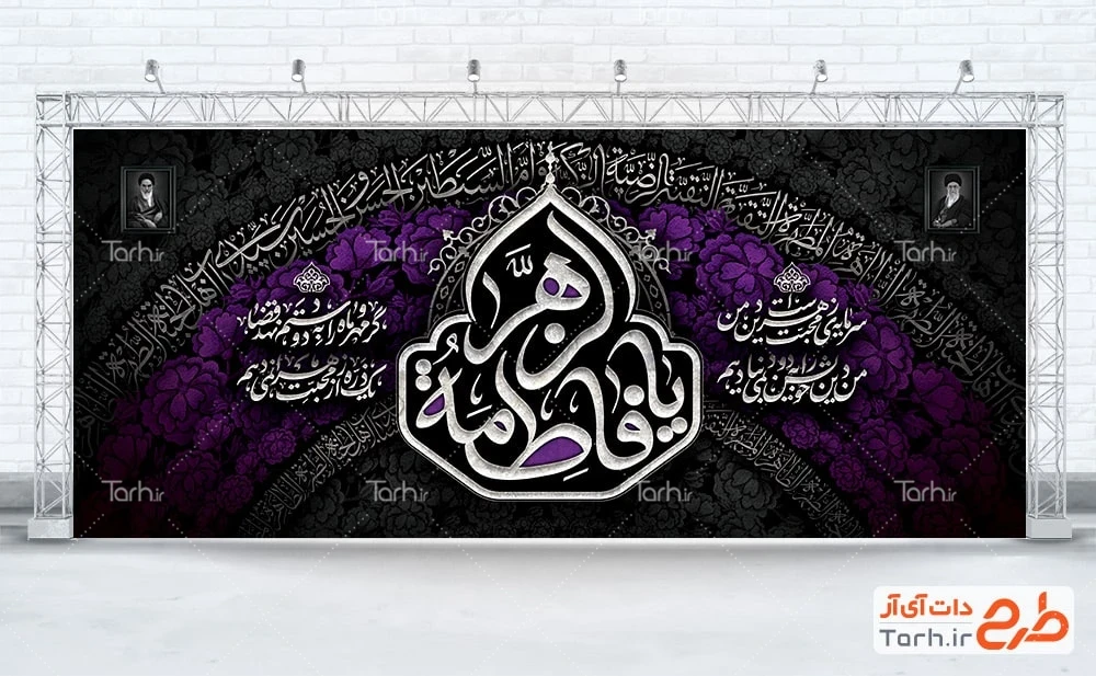 کتیبه عزاداری شهادت حضرت زهرا طرح لایه باز بنر پشت مداح عزاداری فاطمیه با تایپوگرافی یا فاطمه الزهرا