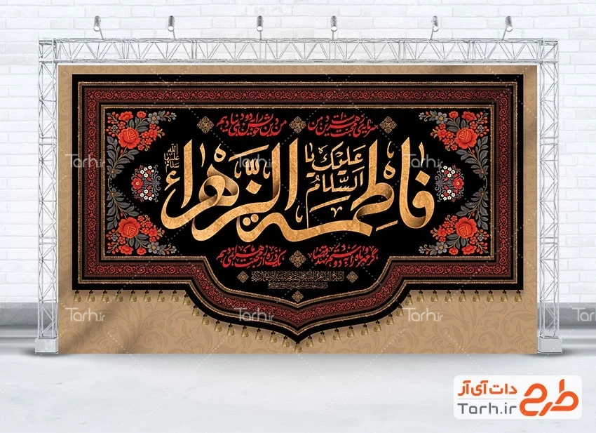 بنر جایگاه شهادت حضرت زهرا طرح لایه باز کتیبه فاطمیه شامل خوشنویسی السلام علیک یا فاطمه الزهرا