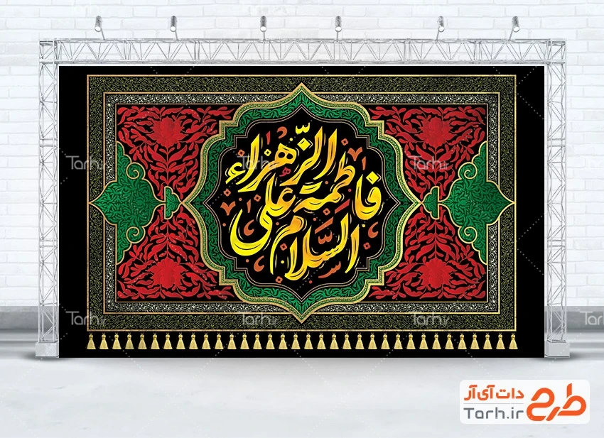 بنر جایگاه شهادت حضرت زهرا طرح کتیبه فاطمیه دارای خوشنویسی السلام علی فاطمه الزهرا