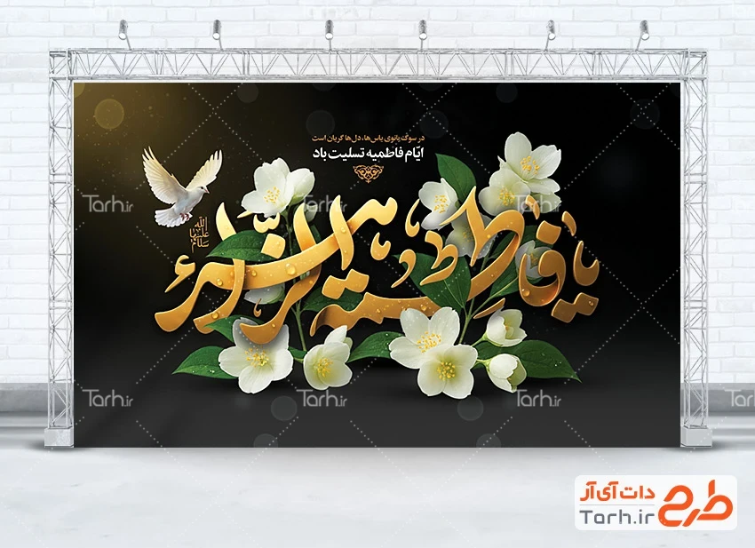 طرح بنر لایه باز شهادت حضرت زهرا طرح بنر جایگاه عزاداری شهادت حضرت زهرا شامل خوشنویسی یا فاطمه الزهرا