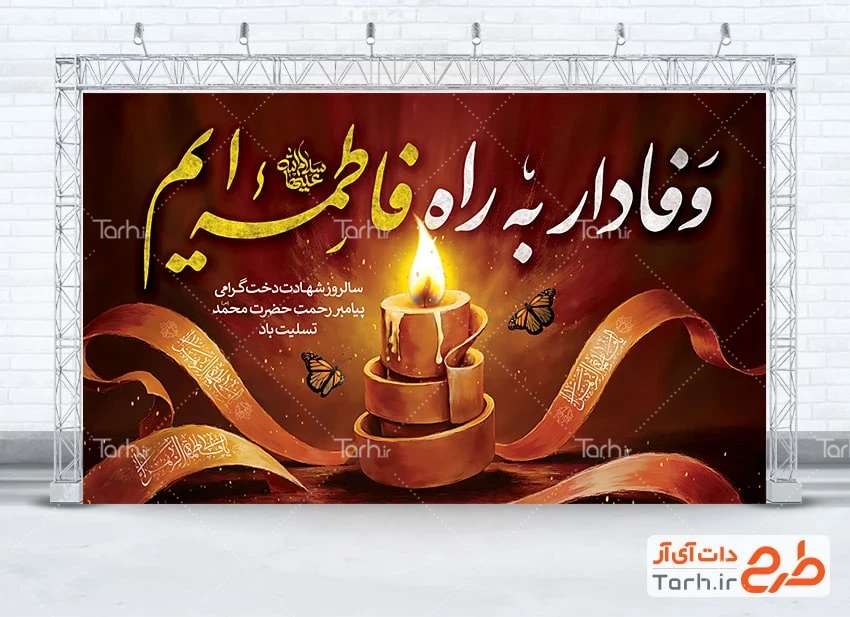 طرح خام بنر شهادت حضرت زهرا طرح بنر آماده پشت سن عزاداری شهادت حضرت زهرا شامل خوشنویسی وفادار به راه فاطمه ایم