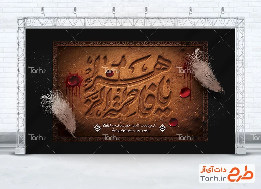 بنر لایه باز شهادت حضرت زهرا طرح بنر پشت منبری فاطمیه شامل خوشنویسی یا فاطمه الزهرا