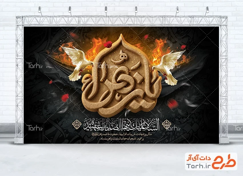 بنر پشت منبری شهادت حضرت زهرا طرح لایه باز بنر پشت سن شهادت حضرت فاطمه شامل خوشنویسی یا زهرا