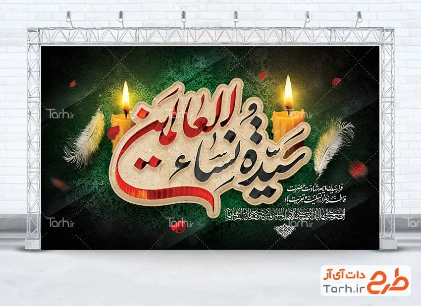 بنر لایه باز پشت منبری شهادت حضرت زهرا طرح بنر پشت سن شهادت حضرت فاطمه شامل خوشنویسی سیده نساء العالمین
