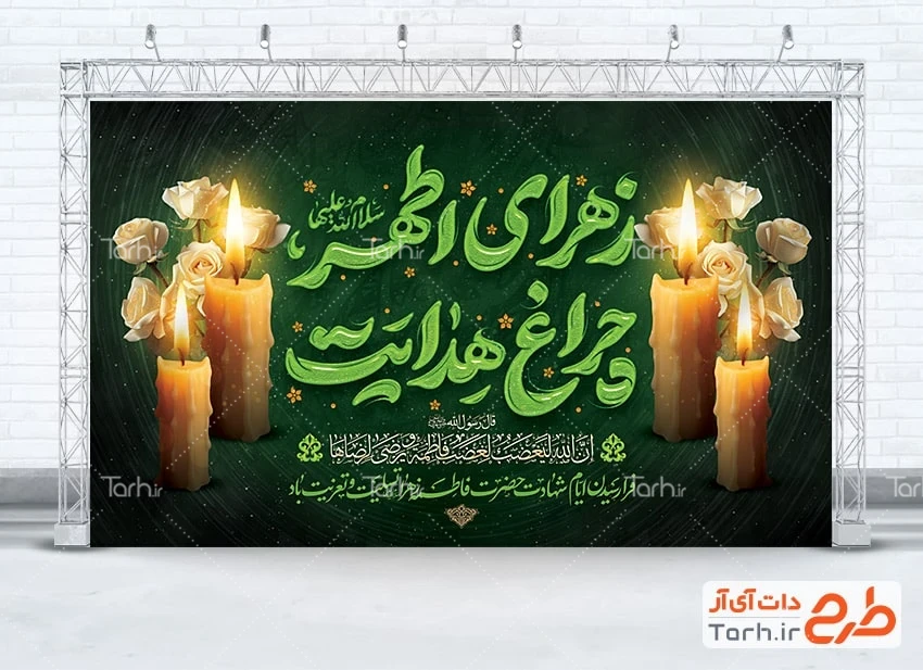 دانلود بنر پشت منبری شهادت حضرت زهرا طرح لایه باز دکور شهادت حضرت فاطمه شامل خوشنویسی زهرای اطهر چراغ هدایت