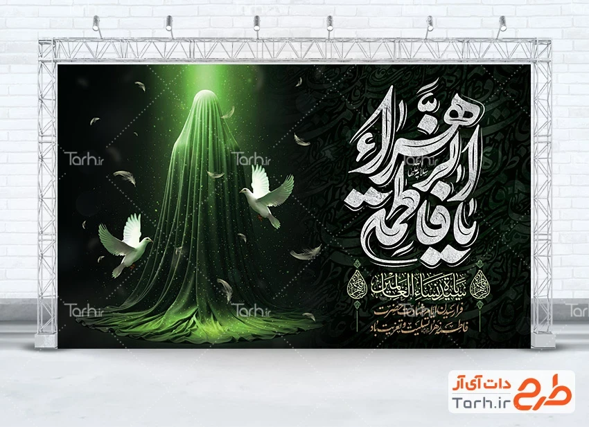 بنر خام پشت منبری شهادت حضرت زهرا طرح دکور ایام فاطمیه لایه باز شامل تایپوگرافی یا فاطمه الزهرا