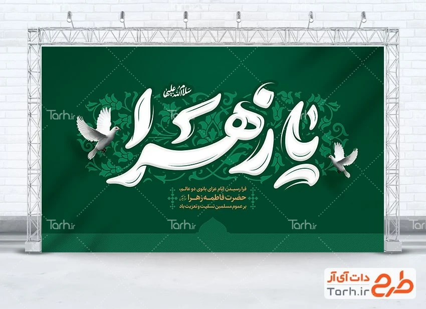 بنر جایگاه شهادت حضرت زهرا طرح بنر آماده پشت منبری ایام فاطمیه شامل تایپوگرافی یا زهرا