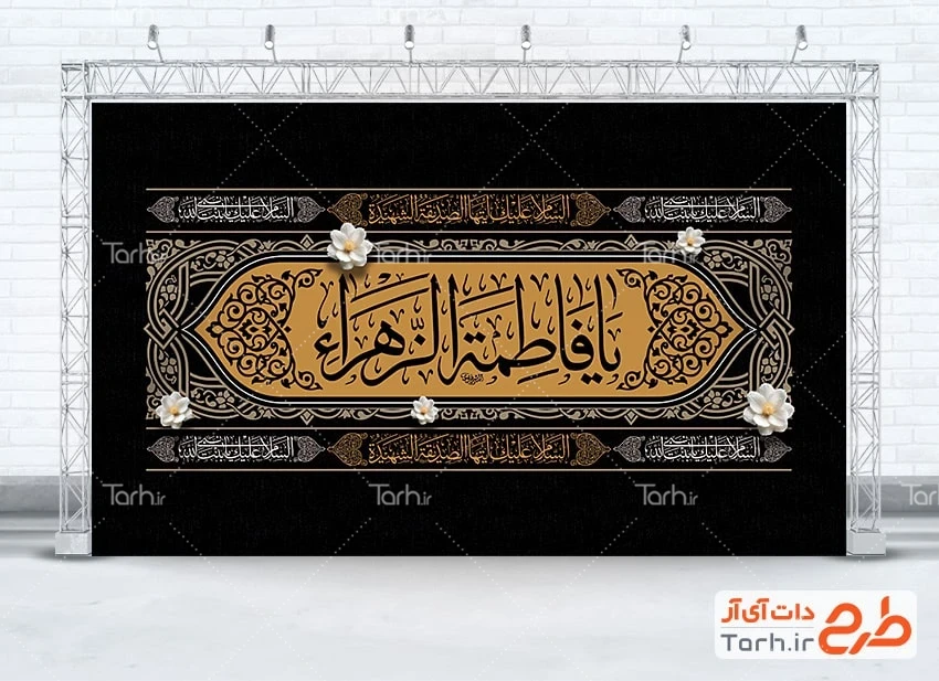 بنر کتیبه شهادت حضرت زهرا طرح خام بنر کتیبه عزاداری ایام فاطمیه دارای خوشنویسی یا فاطمه الزهرا