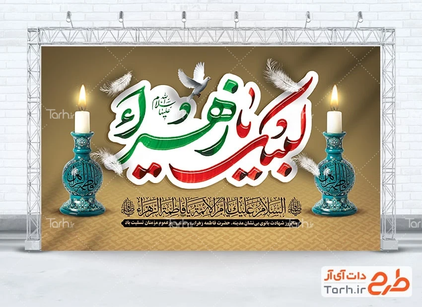 بنر خام پشت منبری شهادت حضرت زهرا طرح لایه باز دکور ایام فاطمیه شامل تایپوگرافی لبیک یا زهرا