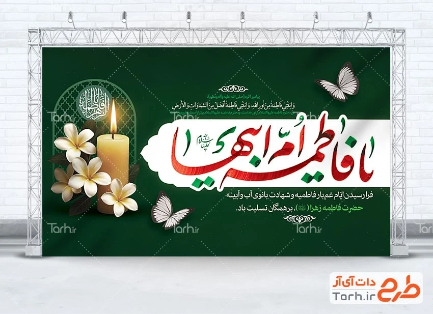 بنر خام پشت منبری شهادت حضرت زهرا طرح بنر پشت سن دهه فاطمیه شامل تایپوگرافی یا فاطمه ام ابیها