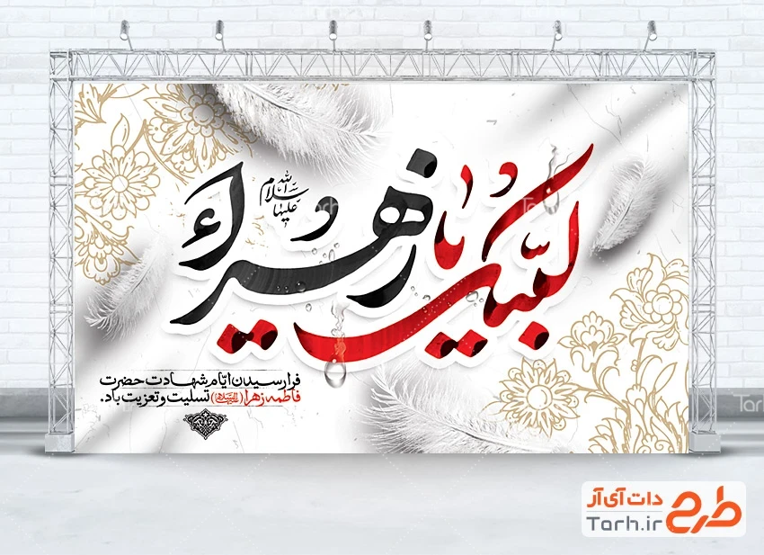 بنر خام پشت منبری شهادت حضرت زهرا طرح دکور پشت سن ایام فاطمیه شامل تایپوگرافی لبیک یا زهرا