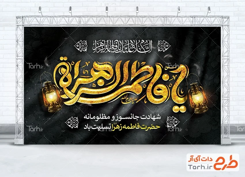 طرح بنر پشت منبری شهادت حضرت زهرا طرح آماده بنر پشت مداح دهه فاطمیه شامل تایپوگرافی یا فاطمه الزهرا