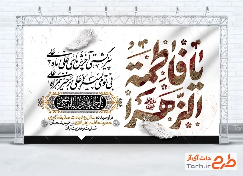 بنر خام پشت منبری شهادت حضرت زهرا طرح بنر پشت مداح ایام فاطمیه با تایپوگرافی یا فاطمه الزهرا