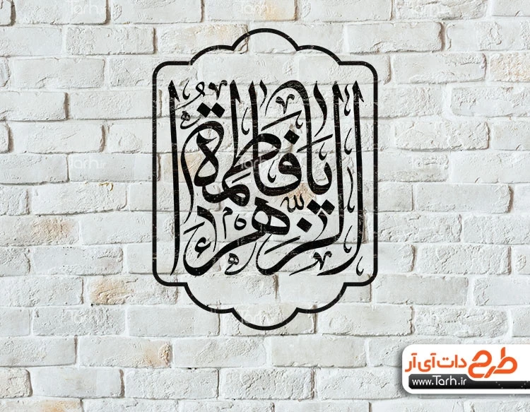 وکتور شابلون فاطمیه طرح شابلون یا فاطمه الزهرا رایگان