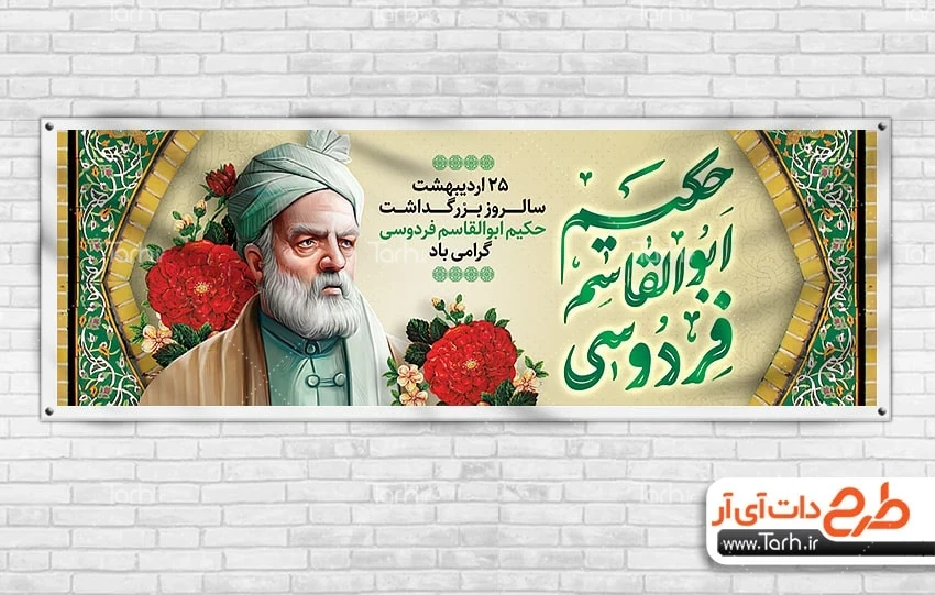 دانلود بنر روز فردوسی بنر پلاکارد روز فردوسی شامل خوشنویسی حکیم ابوالقاسم فردوسی