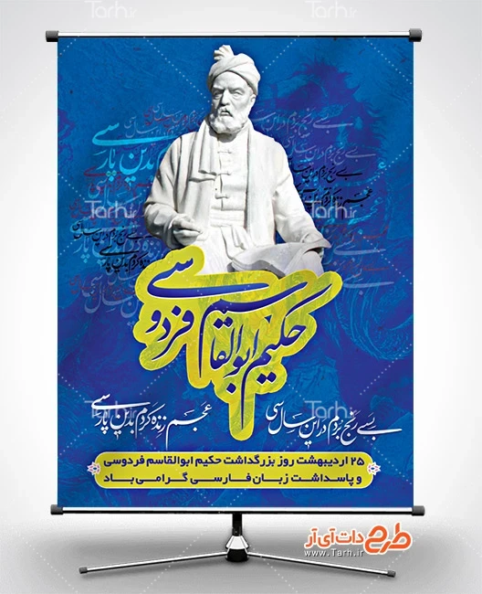 دانلود بنر روز فردوسی فایل بنر خام روز فردوسی شامل خوشنویسی حکیم ابوالقاسم فردوسی
