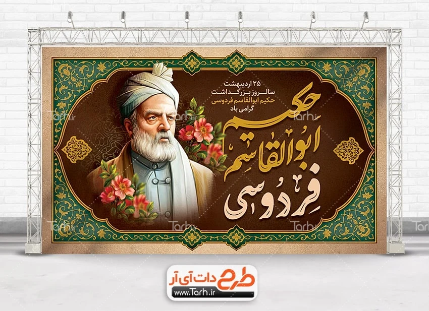 طرح بنر روز فردوسی طرح لایه باز بنر روز بزرگداشت فردوسی شامل تصویرسازی فردوسی