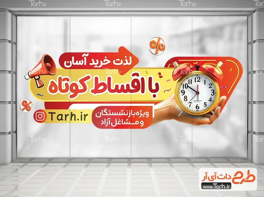 طرح استیکر فروش اقساطی طرح لایه باز استیکر خرید اقساطی با تصویرسازی ساعت