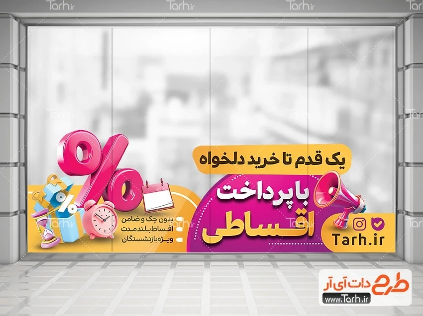استیکر فروشگاهی فروش اقساطی طرح برچسب روی شیشه فروش اقساطی با وکتور ساعت