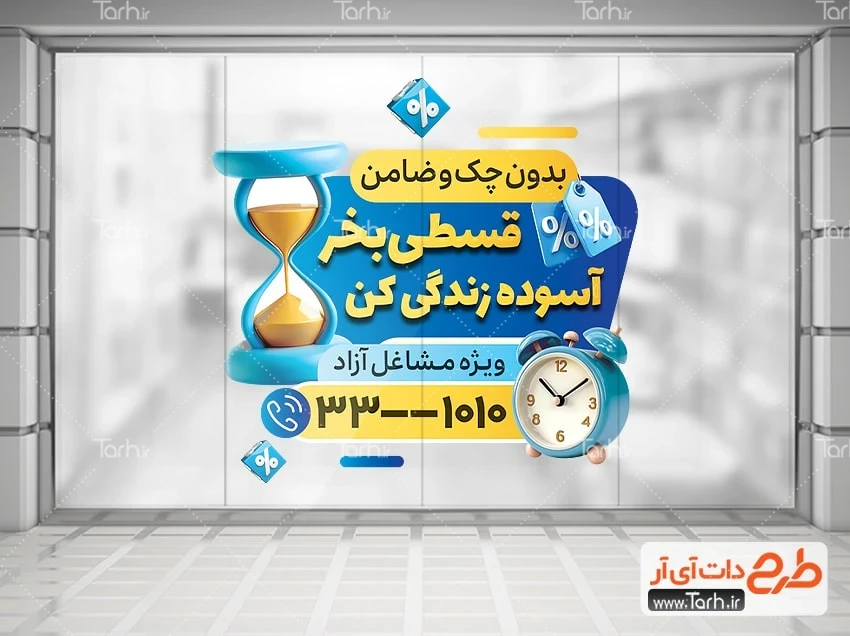 استیکر فروشگاهی تخفیف ویژه طرح آماده استیکر فروش قسطی با وکتور ساعت