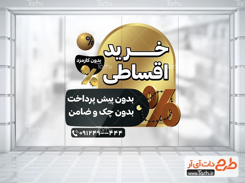 طرح استیکر فروشگاهی فروش اقساطی طرح لایه باز استیکر فروش اقساطی فروشگاه با رنگبندی مشکی طلایی
