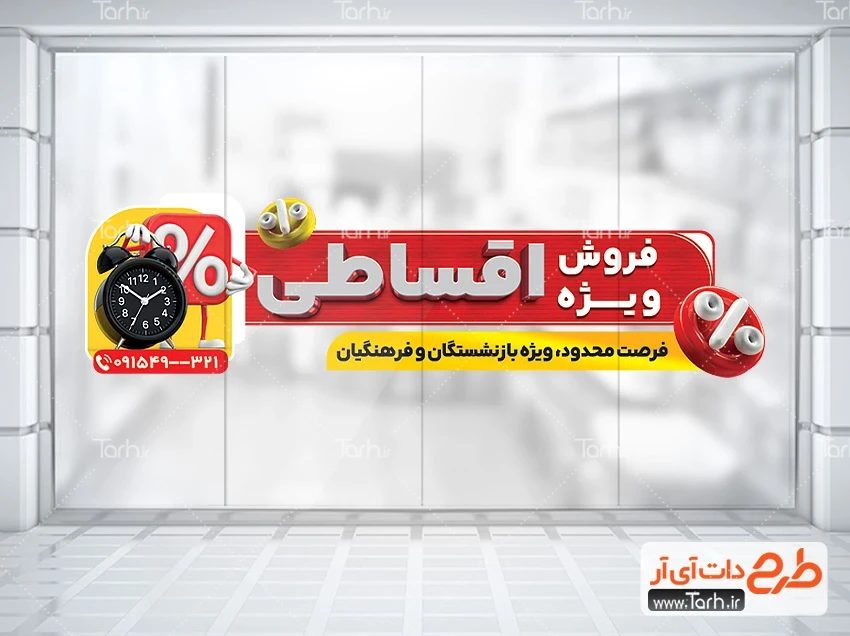 طرح استیکر خام فروش اقساطی طرح برچسب دیواری خرید اقساطی با تصویرسازی ساعت و درصد