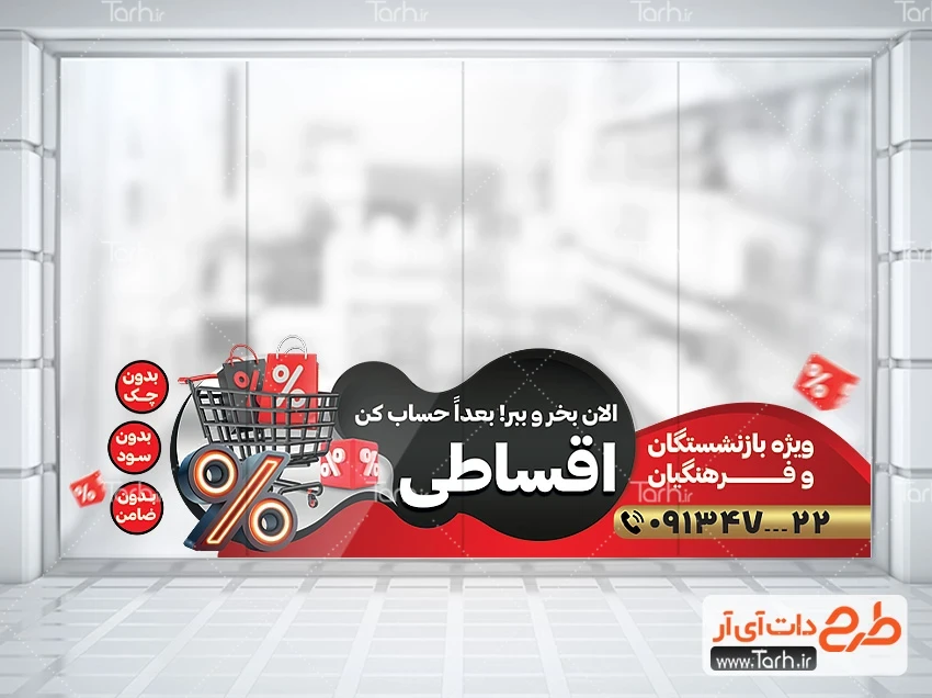 طرح استیکر فروش اقساطی دانلود طرح برچسب فروشگاهی خرید اقساطی با تصویرسازی سبد فروشگاهی