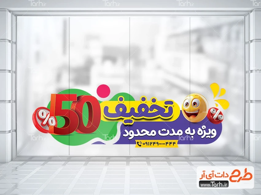 استیکر فروشگاهی تخفیف ویژه طرح لایه باز برچسب شیشه فروش ویژه محصولات شامل وکتور عدد تخفیف