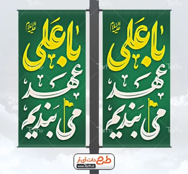 بنر خام عید غدیر طرح بنر لمپوست عید غدیر شامل تایپوگرافی با علی عهد می ببندیم